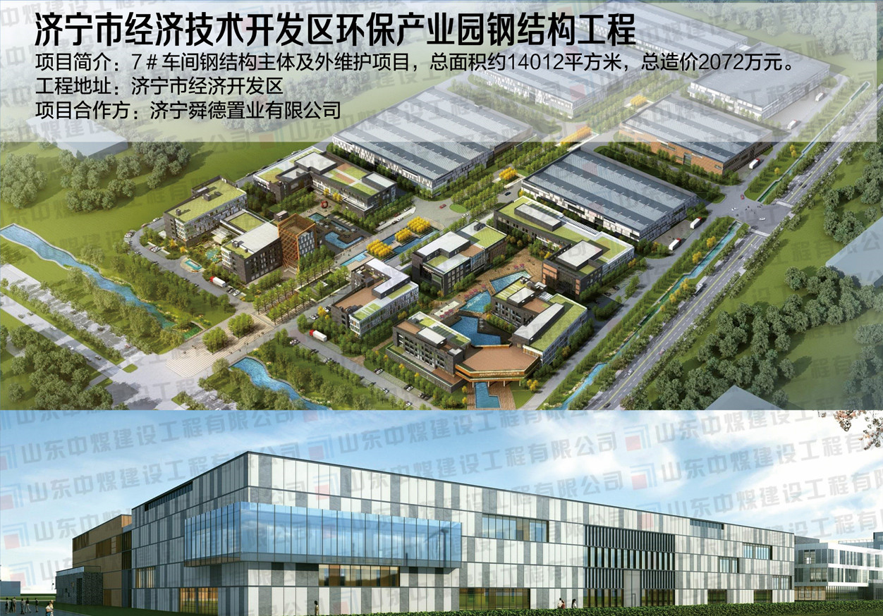 濟(jì)寧市經(jīng)濟(jì)技術(shù)開發(fā)區(qū)環(huán)保產(chǎn)業(yè)園鋼結(jié)構(gòu)工程