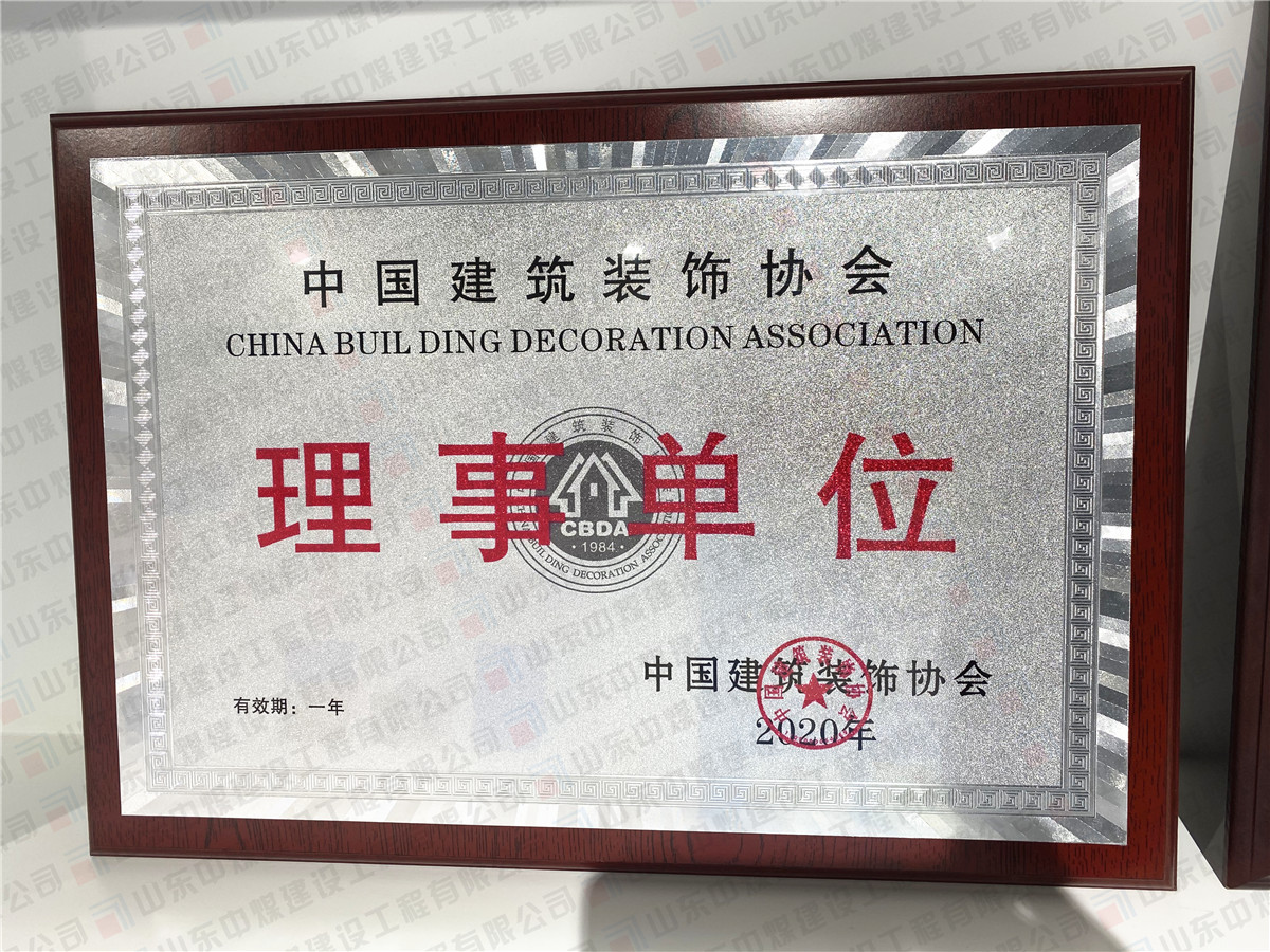 中國建筑裝飾協(xié)會(huì)理事單位